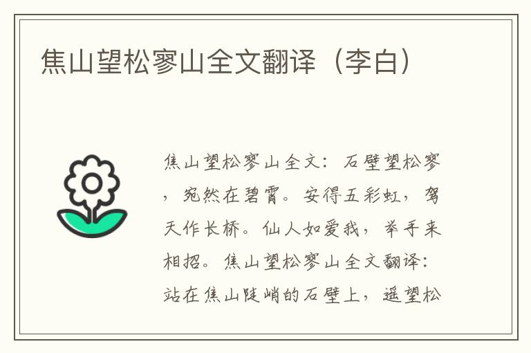 焦山望松寥山全文翻译（李白）