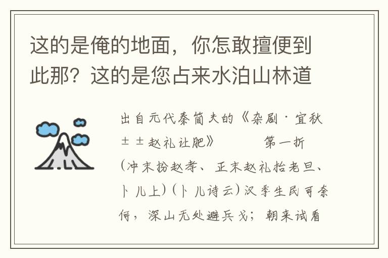 这的是俺的地面，你怎敢擅便到此那？这的是您占来水泊山林道，这所在则许俺打围射猎也！则许您官人每射猎渔樵