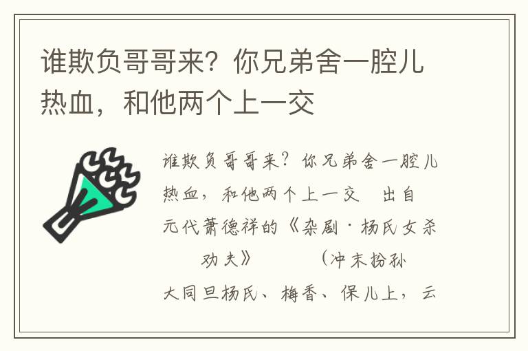 谁欺负哥哥来？你兄弟舍一腔儿热血，和他两个上一交