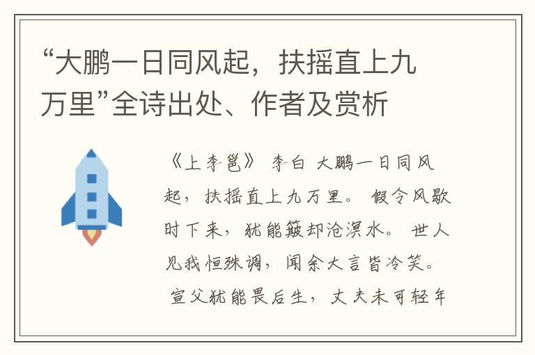 “大鹏一日同风起，扶摇直上九万里”全诗出处、作者及赏析