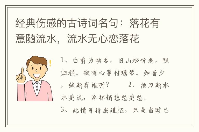 经典伤感的古诗词名句：落花有意随流水，流水无心恋落花