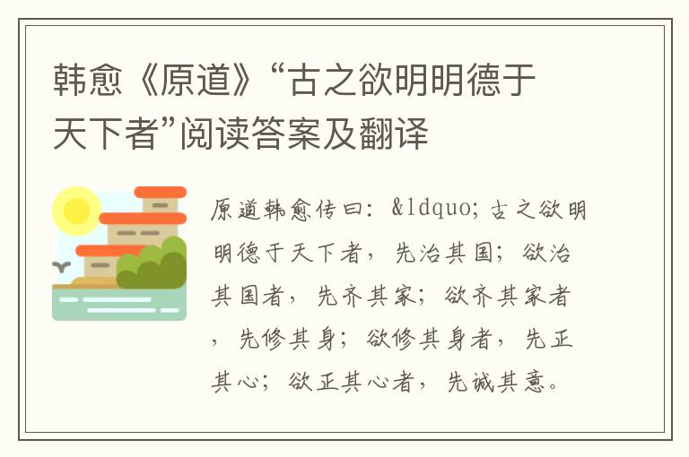 韩愈《原道》“古之欲明明德于天下者”阅读答案及翻译