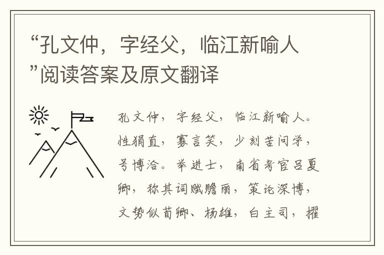 “孔文仲，字经父，临江新喻人”阅读答案及原文翻译