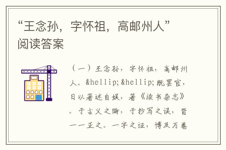 “王念孙，字怀祖，高邮州人”阅读答案