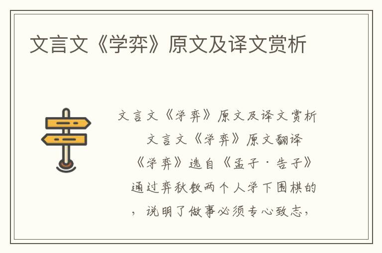 文言文《学弈》原文及译文赏析