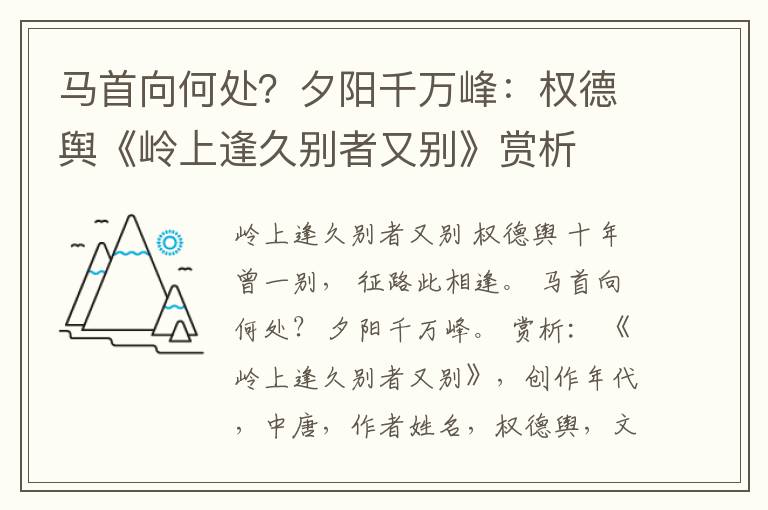 马首向何处？夕阳千万峰：权德舆《岭上逢久别者又别》赏析