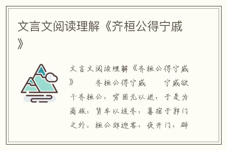 文言文阅读理解《齐桓公得宁戚》