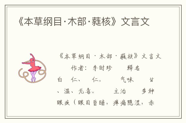 《本草纲目·木部·蕤核》文言文