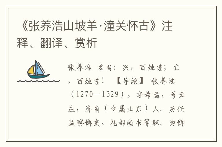 《张养浩山坡羊·潼关怀古》注释、翻译、赏析