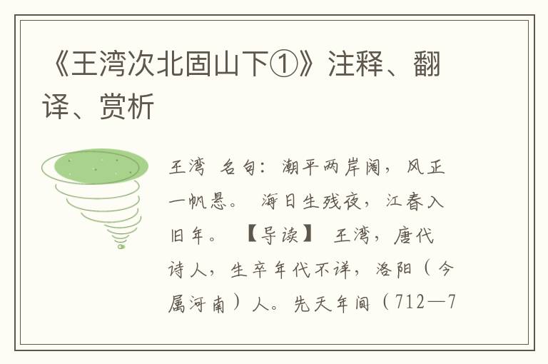 《王湾次北固山下①》注释、翻译、赏析