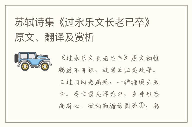 苏轼诗集《过永乐文长老已卒》原文、翻译及赏析