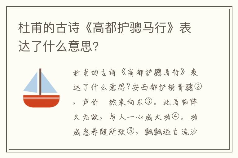 杜甫的古诗《高都护骢马行》表达了什么意思?