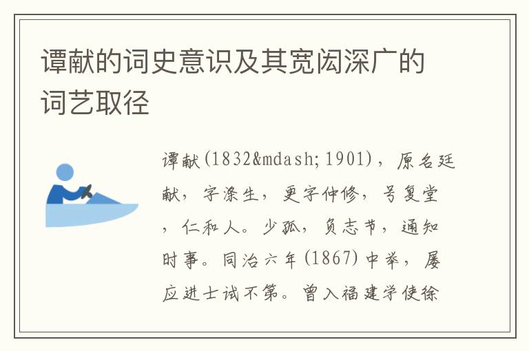 谭献的词史意识及其宽闳深广的词艺取径