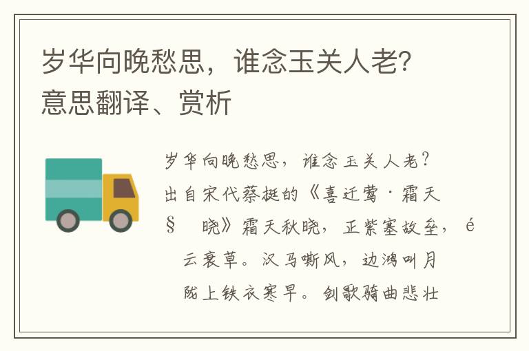 岁华向晚愁思，谁念玉关人老？意思翻译、赏析