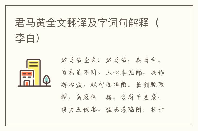 君马黄全文翻译及字词句解释（李白）