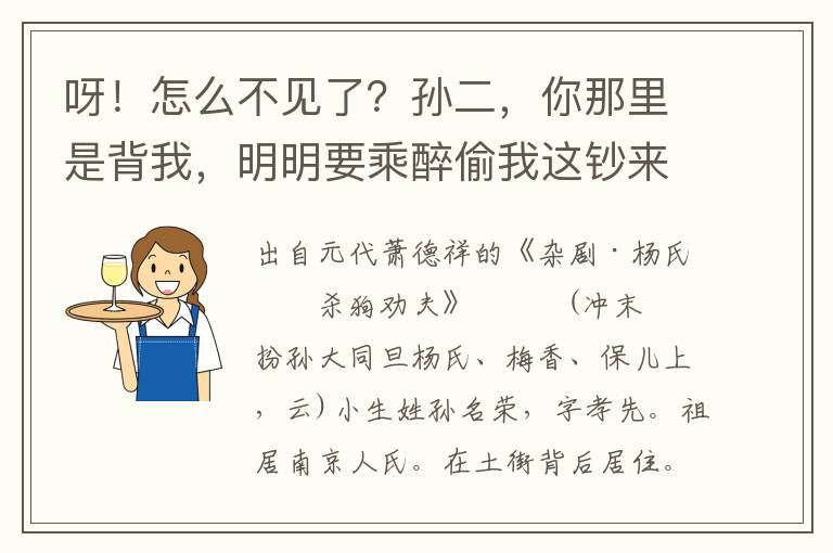 呀！怎么不见了？孙二，你那里是背我，明明要乘醉偷我这钞来