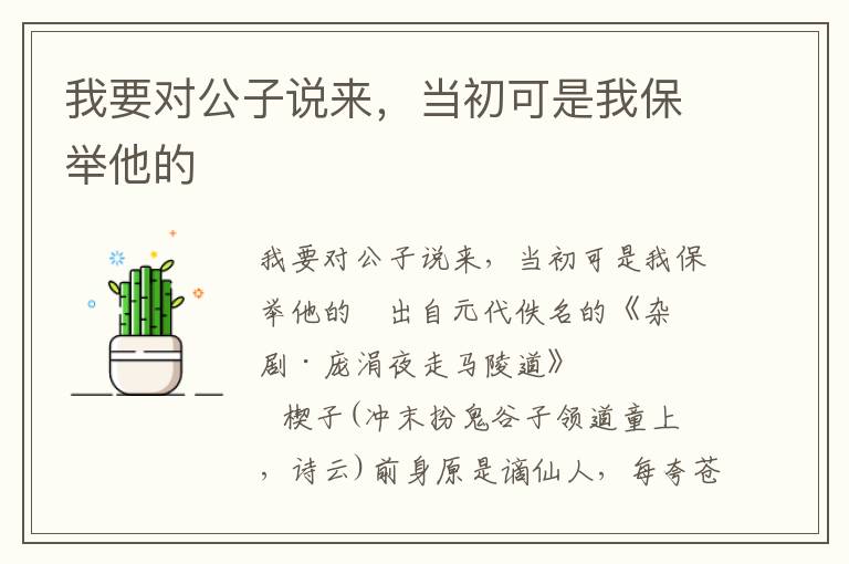 我要对公子说来，当初可是我保举他的