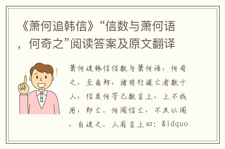 《萧何追韩信》“信数与萧何语，何奇之”阅读答案及原文翻译