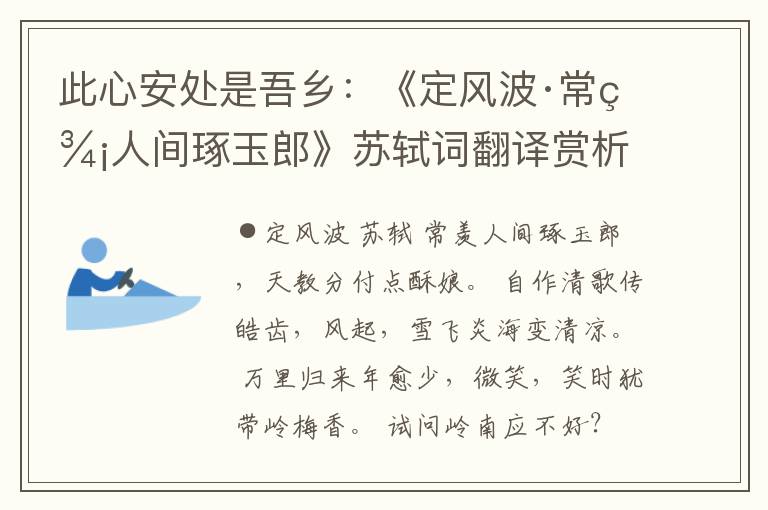 此心安处是吾乡：《定风波·常羡人间琢玉郎》苏轼词翻译赏析