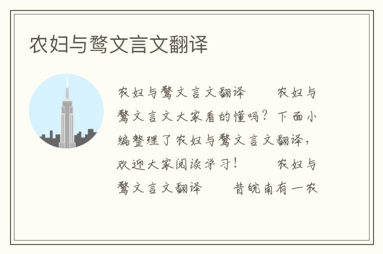 农妇与鹜文言文翻译