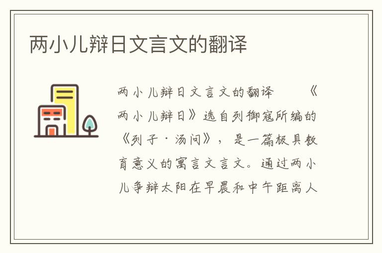 两小儿辩日文言文的翻译