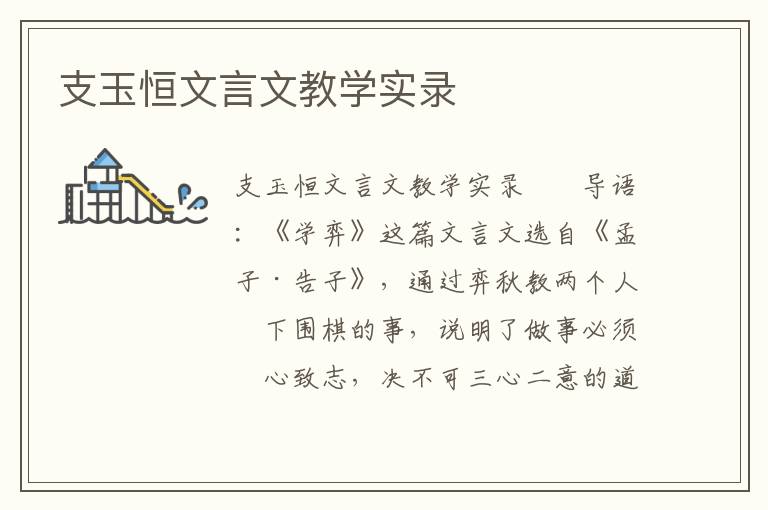 支玉恒文言文教学实录