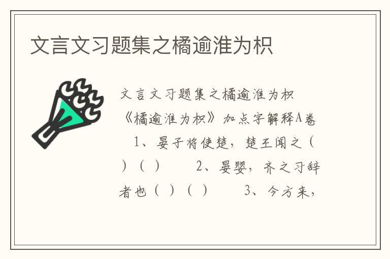 文言文习题集之橘逾淮为枳