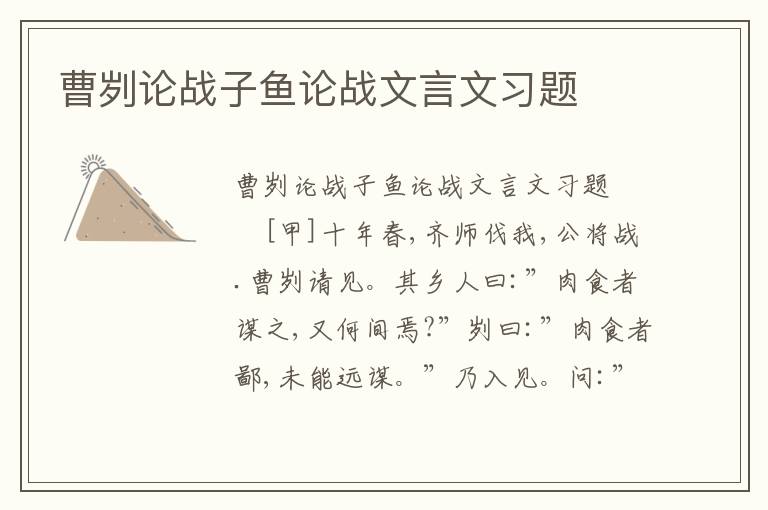 曹刿论战子鱼论战文言文习题