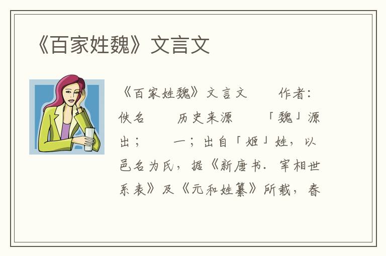 《百家姓魏》文言文