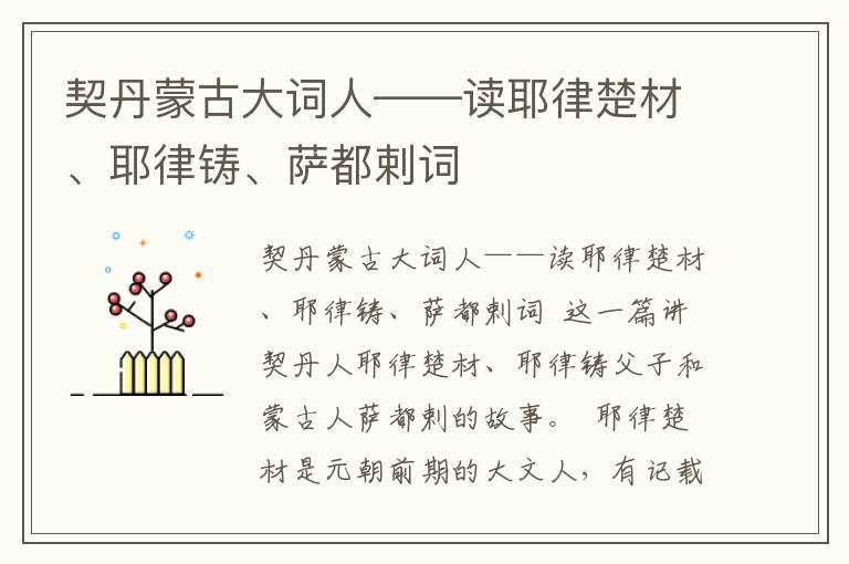 契丹蒙古大词人——读耶律楚材、耶律铸、萨都剌词