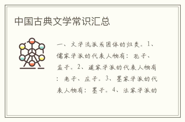 中国古典文学常识汇总