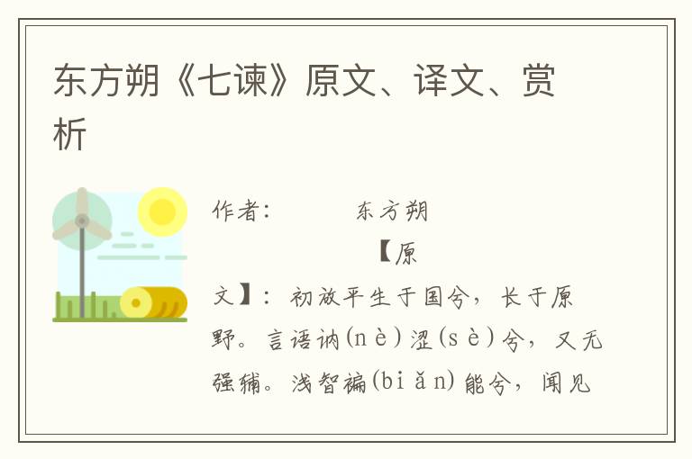 东方朔《七谏》原文、译文、赏析