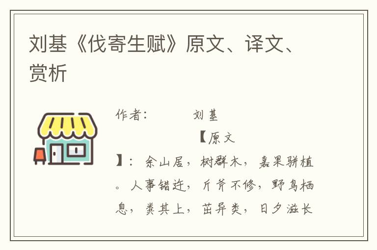 刘基《伐寄生赋》原文、译文、赏析