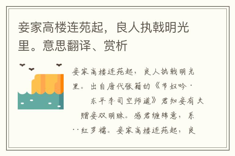 妾家高楼连苑起，良人执戟明光里。意思翻译、赏析