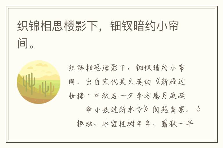 织锦相思楼影下，钿钗暗约小帘间。