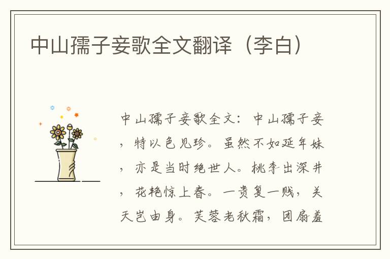 中山孺子妾歌全文翻译（李白）