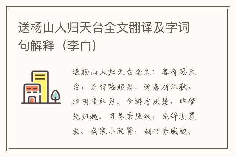 送杨山人归天台全文翻译及字词句解释（李白）