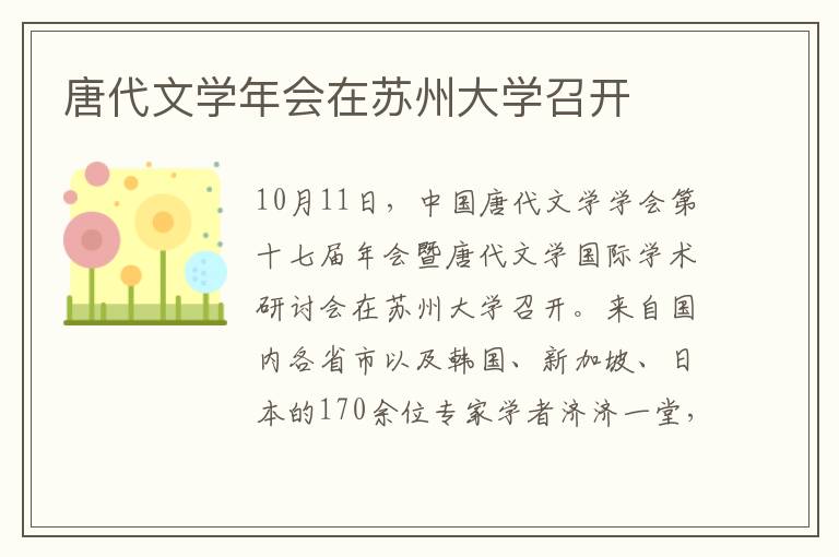 唐代文学年会在苏州大学召开