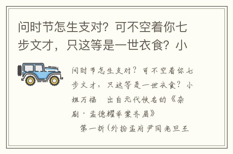 问时节怎生支对？可不空着你七步文才，只这等是一世衣食？小姐万福