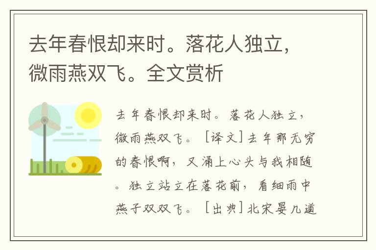 去年春恨却来时。落花人独立，微雨燕双飞。全文赏析