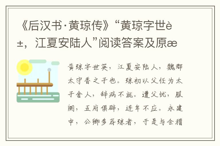 《后汉书·黄琼传》“黄琼字世英，江夏安陆人”阅读答案及原文翻译