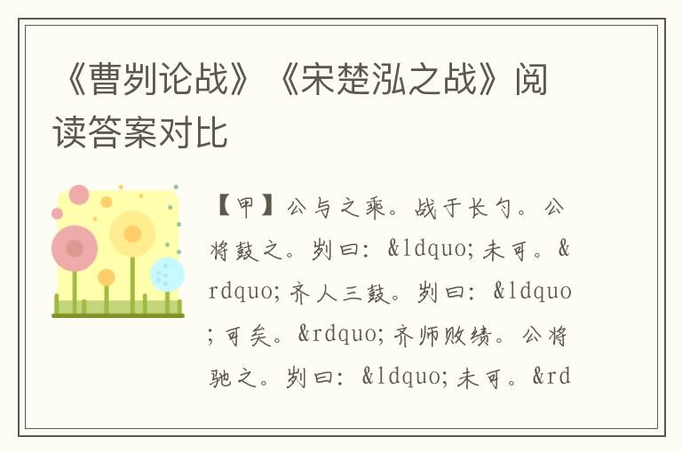 《曹刿论战》《宋楚泓之战》阅读答案对比