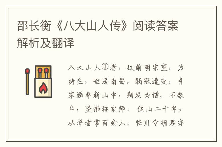 邵长衡《八大山人传》阅读答案解析及翻译