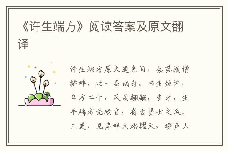 《许生端方》阅读答案及原文翻译