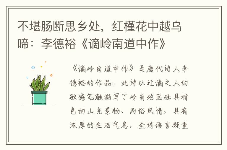 不堪肠断思乡处，红槿花中越乌啼：李德裕《谪岭南道中作》