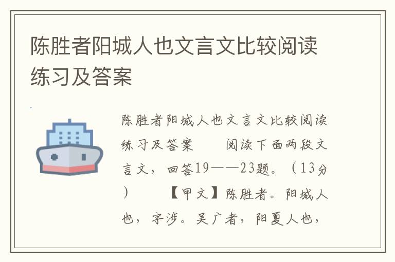 陈胜者阳城人也文言文比较阅读练习及答案