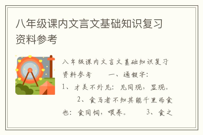 八年级课内文言文基础知识复习资料参考