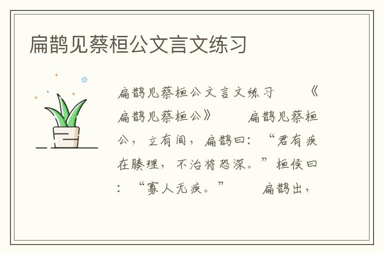 扁鹊见蔡桓公文言文练习