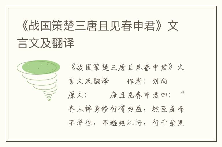 《战国策楚三唐且见春申君》文言文及翻译