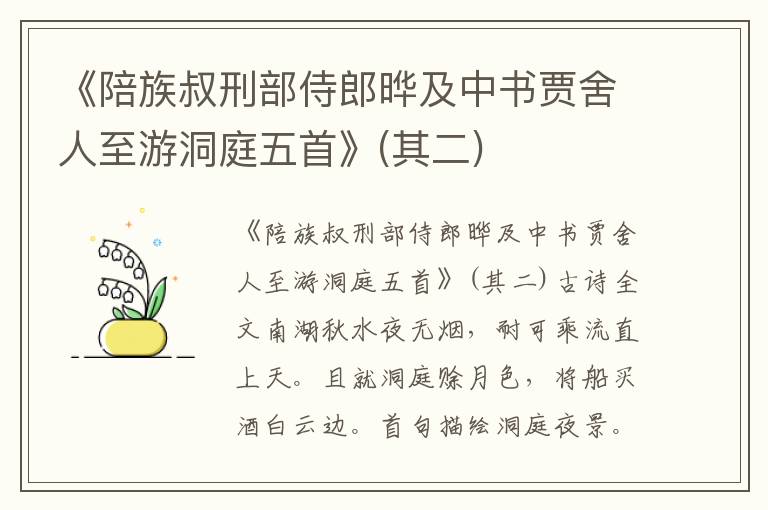 《陪族叔刑部侍郎晔及中书贾舍人至游洞庭五首》(其二)